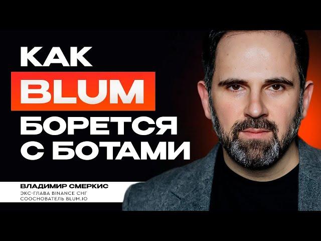 BLUM ПРОТИВ БОТОВ | Как проект борется с нечестными пользователями?