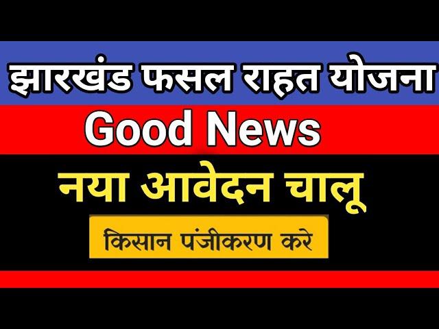 झारखंड राज्य फसल राहत योजना, fasal rahat yojna,आवेदन चालू