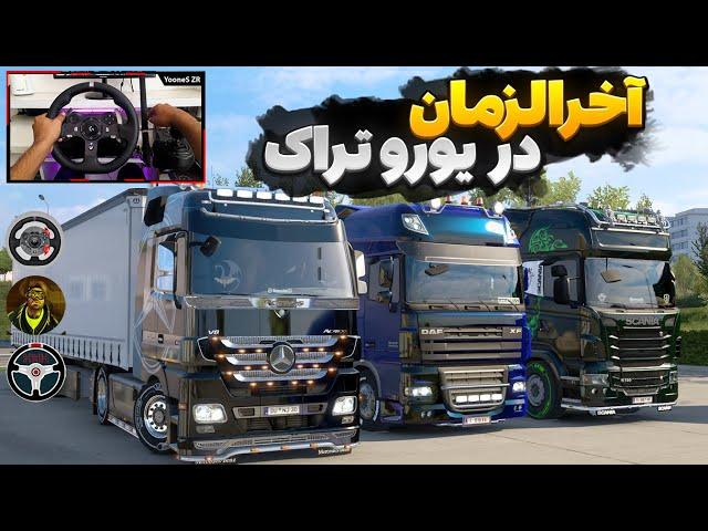 عجیب‌ترین گیم پلی یورو تراک ۲ آنلاین  Euro Truck Simulator 2 Gameplay