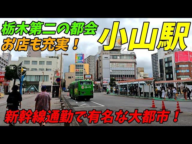 【新幹線都市！】小山駅周辺を散策！栃木県小山市(Japan Walking around Oyama Station) 4K高画質