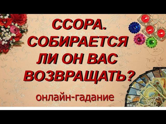 ССОРА. СОБИРАЕТСЯ ЛИ ОН ВАС ВОЗВРАЩАТЬ? Таро, Гадание онлайн, Таро онлайн, Эзотерика