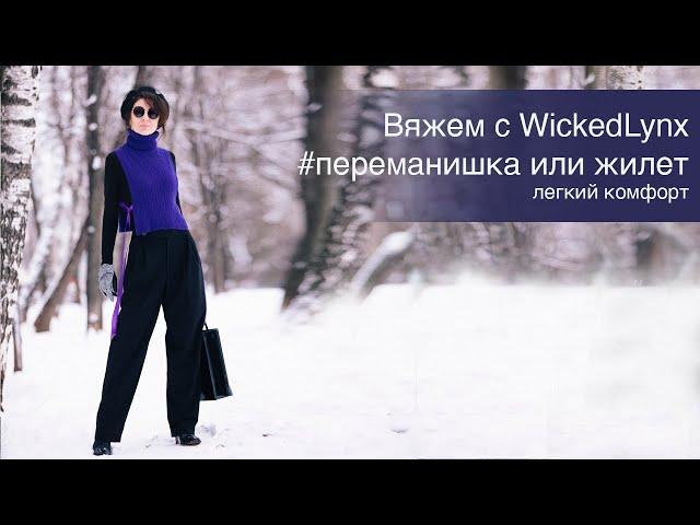 Вяжем с WickedLynx #переманишка или жилет/ легкий комфорт