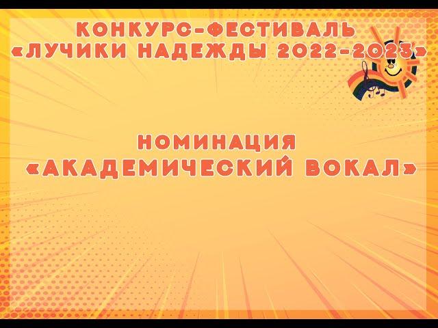 Конкурс-фестиваль "Лучики надежды 2022-2023" Номинация: Академический вокал"