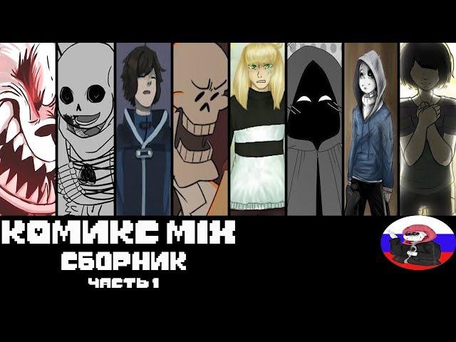 Сборник комиксов - Comics MIX  ◄1 Часть►