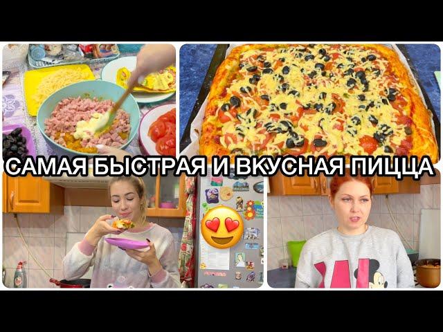 ЭТУ ПИЦЦУ ПРИГОТОВИТ КАЖДЫЙ Самая быстрая и вкусная пицца  VLOG