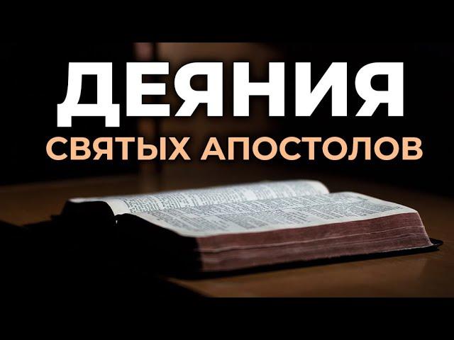 Деяния святых апостолов. Читаем Библию вместе. УНИКАЛЬНАЯ АУДИОБИБЛИЯ