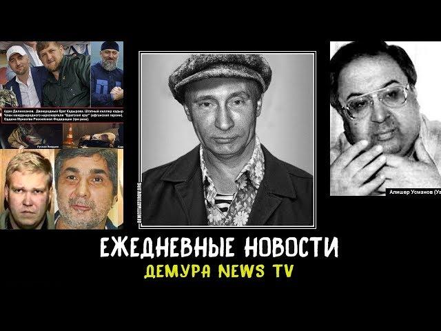 Банда Путина под названием ”Братский круг” СМОТРЕТЬ ВСЕМ!!!