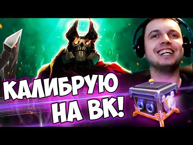 ПАПИЧ КАЛИБРУЕТСЯ НА ВК 2/2 WIN! + ОТКРЫВАЮ СУНДУКИ!