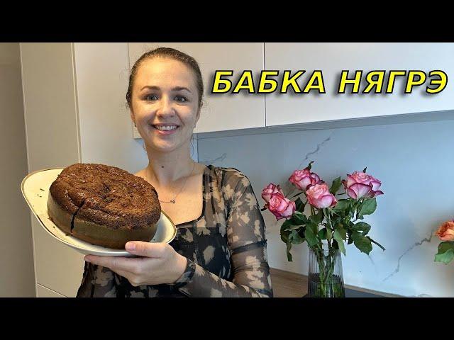 Чудо Молдавской кухни- БАБА НЯГРЭ. Самый завораживающий рецепт в мире