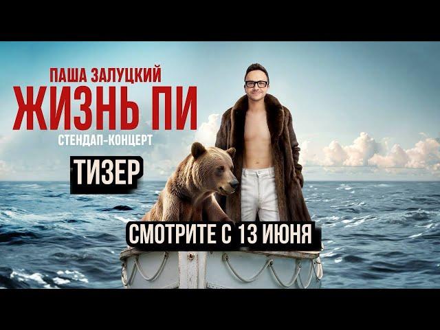 Паша Залуцкий | Анонс standup-концерта ЖИЗНЬ ПИ | Стендап | 2024