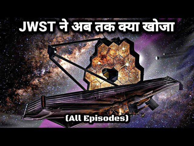 JWST की अदभुत डिस्कवरीज़ ( Full Length All Episodes ) 1 to 11 #space #universe #galaxy #antriksh