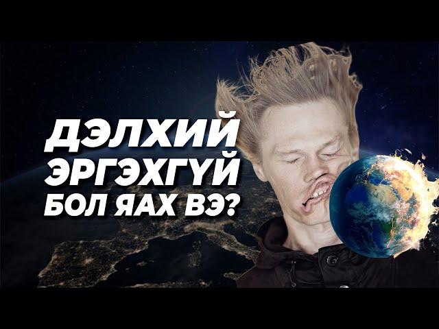 ДЭЛХИЙ 5 СЕКУНДИЙН ТУРШ ЗОГСВОЛ БИД ҮХЭХ БОЛНО!!!