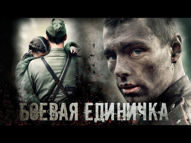 Боевая единичка - 1-4 серии военное кино