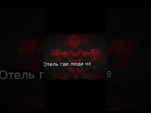 отель где люди не живут но фнаф #fnaf #мемы #прикол #приколы #фнаф #мемчик #fnaf2