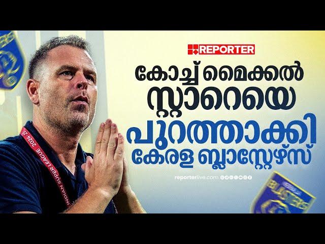 കേരള ബ്ലാസ്റ്റേഴ്സ് പരിശീലകൻ മിഖായേൽ സ്റ്റാറേയെ പുറത്താക്കി | Mikael Stahre | Kerala Blasters FC