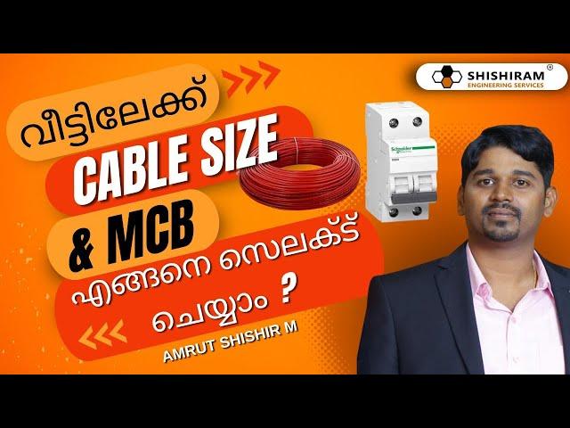 MCB & Cable Size Selection for Home Wiring | വീട്ടിലേക്ക് MCB & Cable Size എങ്ങനെ സെലക്ട്‌ ചെയ്യാം?