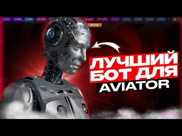 СИГНАЛЫ ДЛЯ АВИАТОРА | БОТ С СИГНАЛАМИ ДЛЯ AVIATOR | СХЕМА ДЛЯ КАЗАХСТАНА