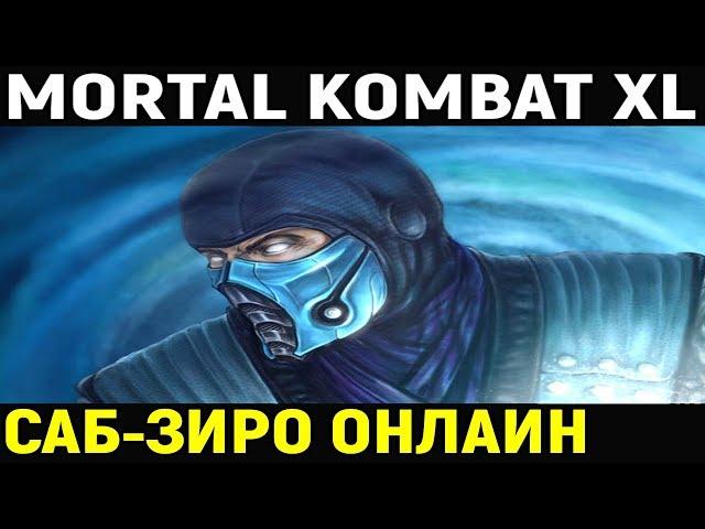 Mortal Kombat XL: Саб-Зиро Великий Мастер - Внезапное Quitality.