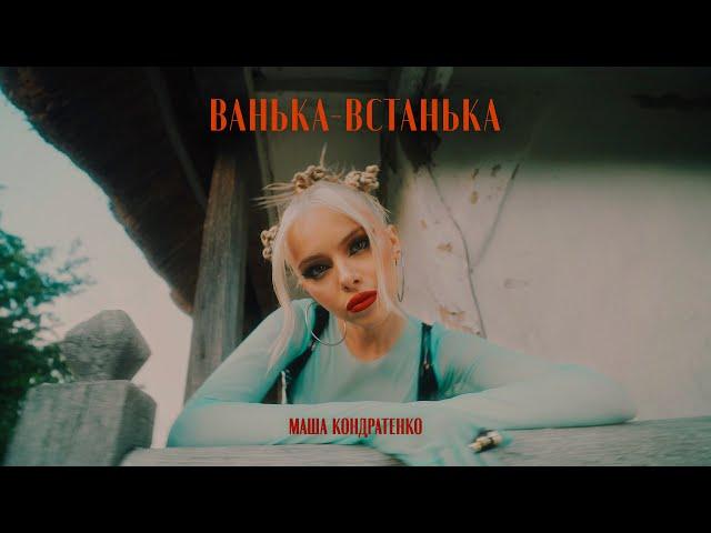 МАША КОНДРАТЕНКО - ВАНЬКА-ВСТАНЬКА (TEASER)