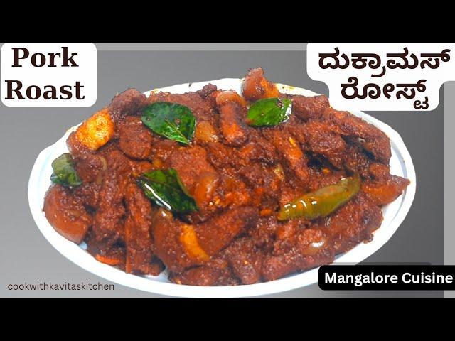 Pork Roast Mangalorean style | ದುಕ್ರಾಮಾಸ್ ರೋಸ್ಟ್ | Mangalorean Pork Roast Recipe | Pork Recipes