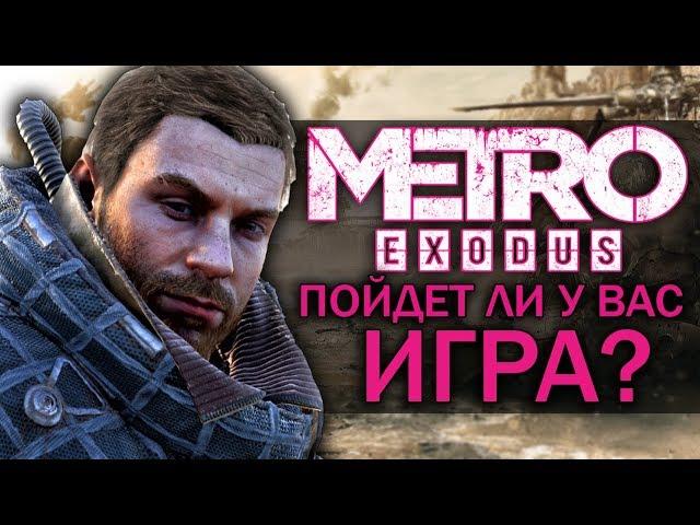 METRO: EXODUS - ПОЙДЕТ ЛИ У ВАС ИГРА? РАЗБИРАЕМСЯ! (Системные требования)