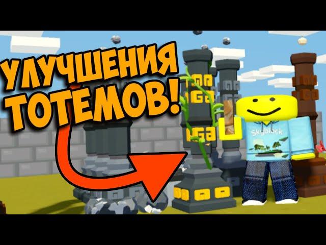 Новая Обнова - Улучшения Тотемов! Роблокс Скайблок (Острова)