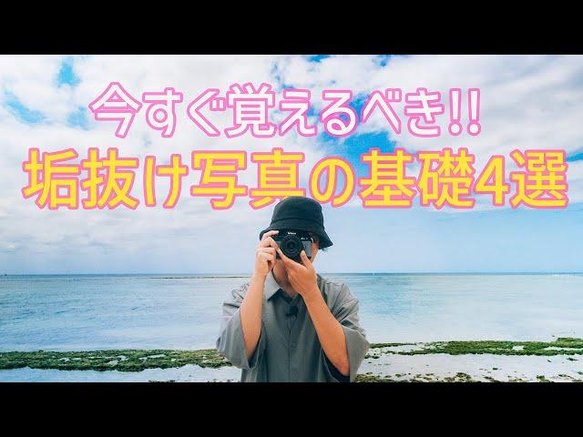 【保存版】カメラを買ったら覚えたい【垢抜け写真の撮り方 4選】