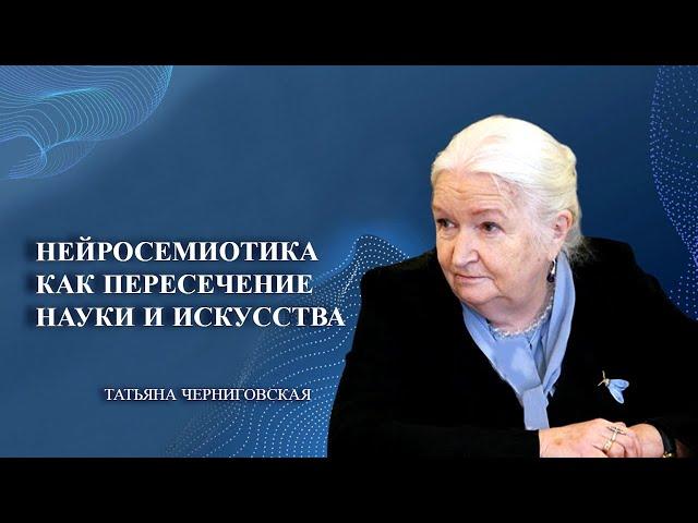 Нейросемиотика. Наука. Искусство.  Татьяна Черниговскоя