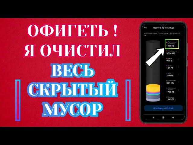 Как Очистить Память на Андроиде?  Очистка Скрытого Мусора и Ненужных Файлов Телефона Android ️