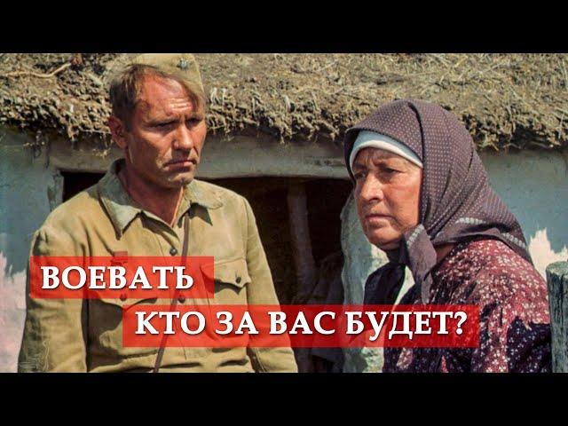 Воевать кто за вас будет? (фрагмент из к/ф "Они сражались за Родину")