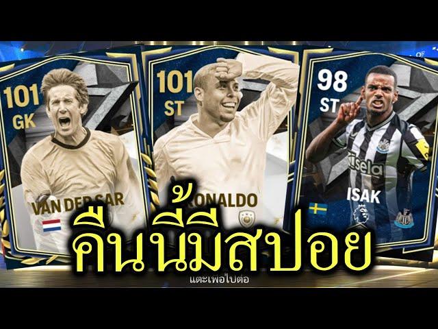 คืนนี้มีสปอยนะ | FC Mobile