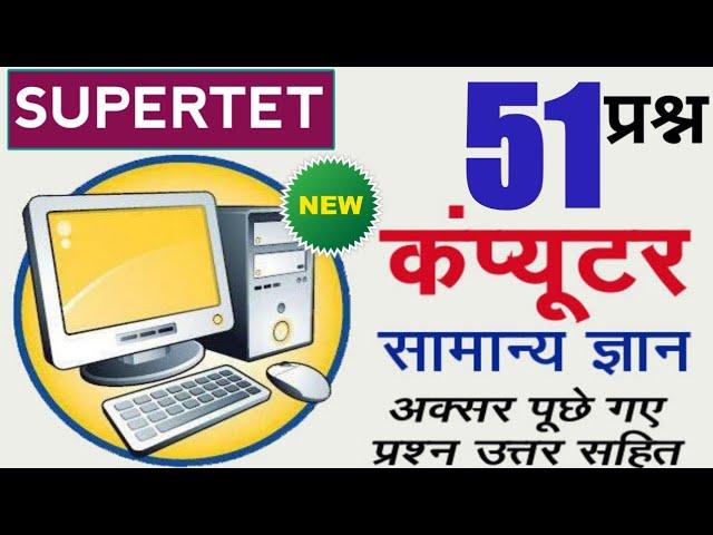 Supertet : कंप्यूटर के 51 प्रश्न बाप वीडियो सब खत्म | computer top 51 | कंप्यूटर के 51 प्रश्न निचोड़