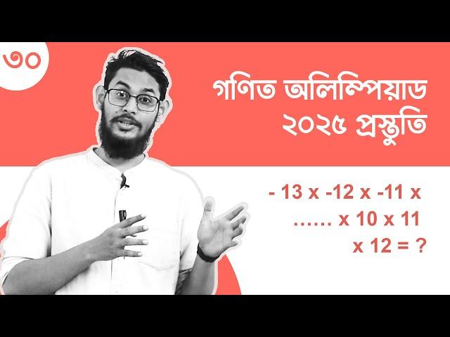 Math Olympiad 2025 প্রস্তুতি - Question 30