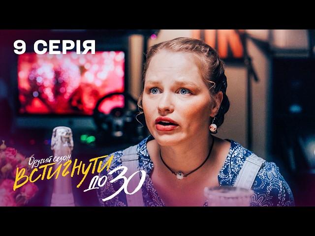 Почала зустрічатися зі своїм МОЗКОПРАВОМ | Встигнути до 30. 9 серія | 2 сезон | комедійний серіал