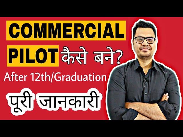 How to Become Commercial Pilot After 12th | How to become Commercial pilot in India | Sunil Adhikari