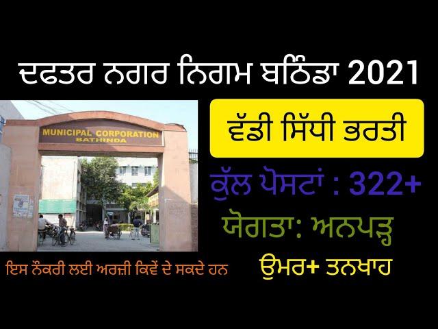 Punjab Municipal Corporation New Recruitment 2021  Punjab government  New Recruitment 2021