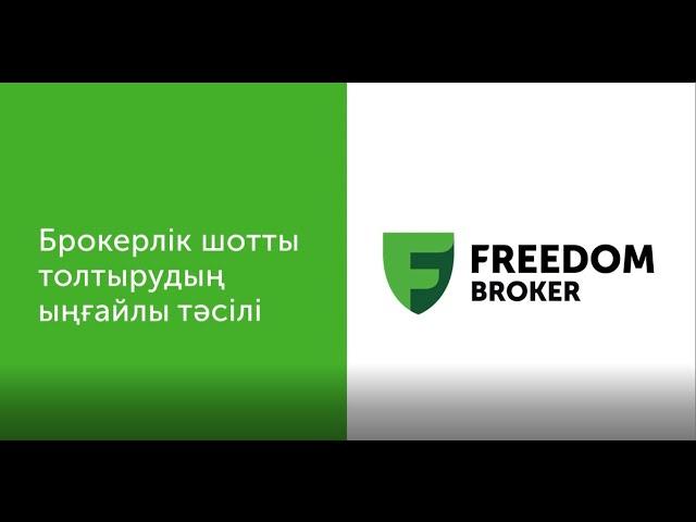 Tradernet.Global | Freedom Broker мобильді қосымшасында брокерлік шотты қалай толтыруға болады