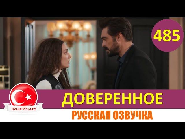 Доверенное 485 серия на русском языке (Фрагмент №1)