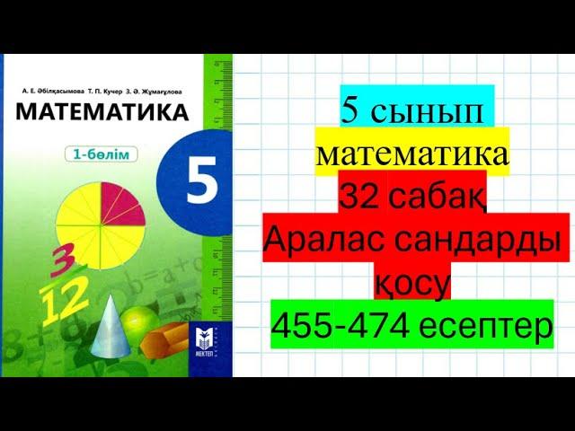 5 сынып математика 32 сабақ Аралас сандарды қосу 455-474 есептер