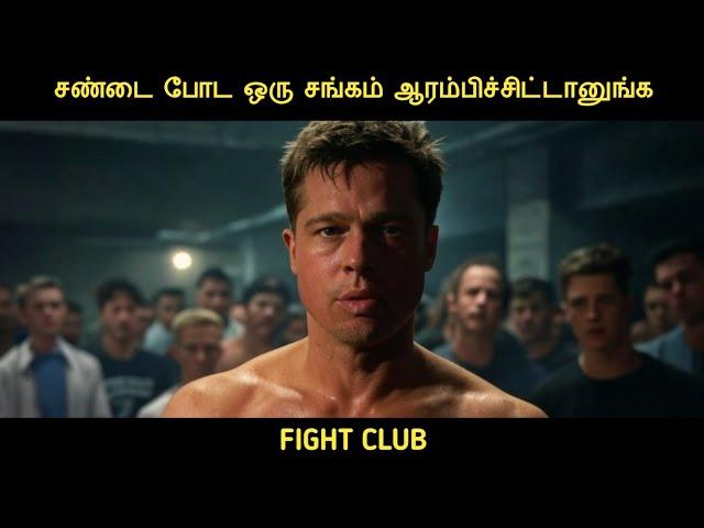 FIGHT CLUB (1999) திரைப்படத்தின் விளக்கம் by Movie Multiverse