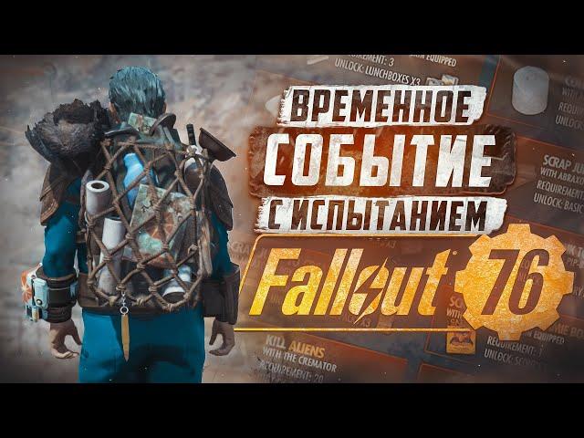 ВЕСЕННЯЯ УБОРКА - БЕСПЛАТНАЯ НОВАЯ ВНЕШКА РЮКЗАКА ► FALLOUT 76