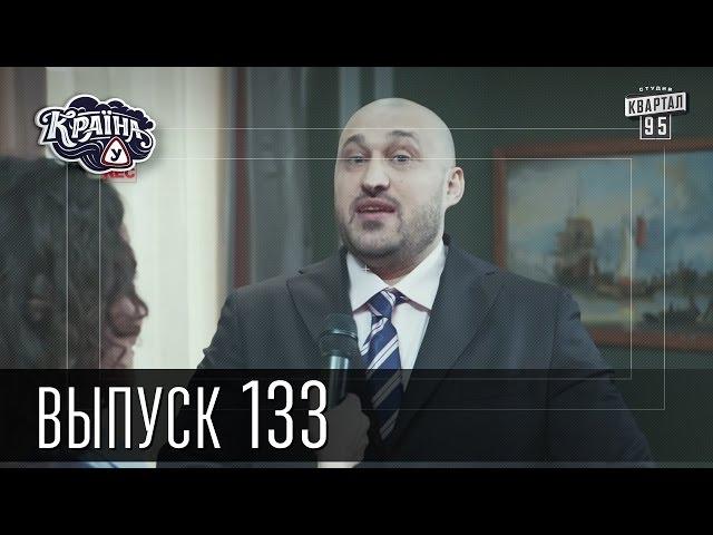 Країна У / Страна У - Сезон 4. Выпуск 133 | Комедийный сериал