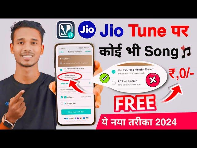 Jio Tune Kaise Set kare New Trick 2024 | How To Set Jio Free JioTune | Jio CallerTune set Free