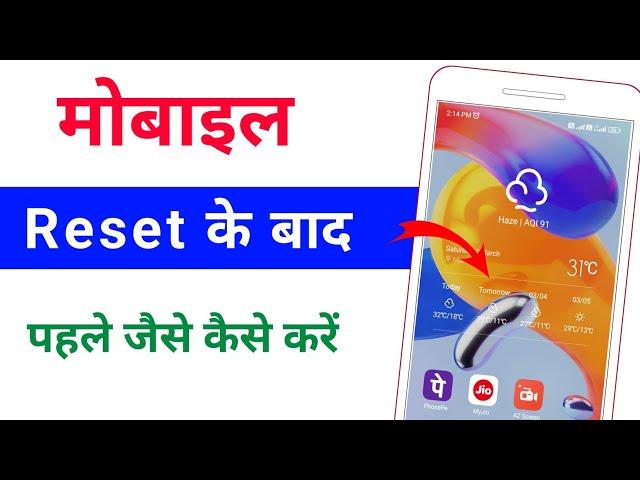 phone ko reset karne ke baad pahale jaisa kaise karen | फोन रीसेट के बाद पहले जैसे कैसे करें