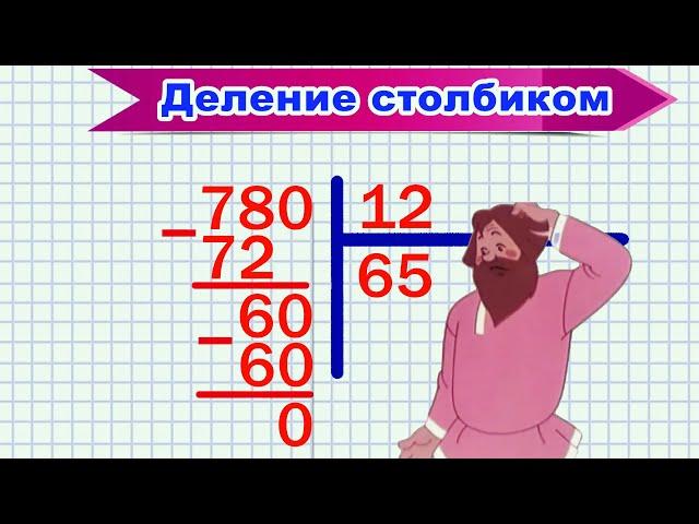 Деление столбиком