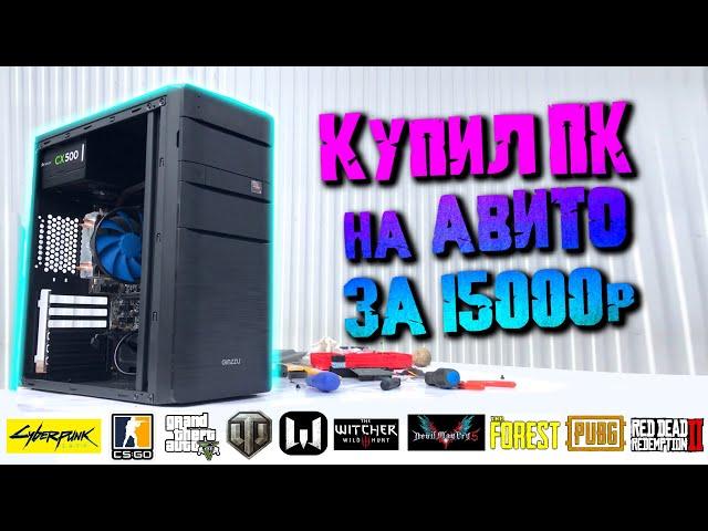 Купил офигенный ПК на авито за 15000 рублей! ЗАЦЕНИТЕ!