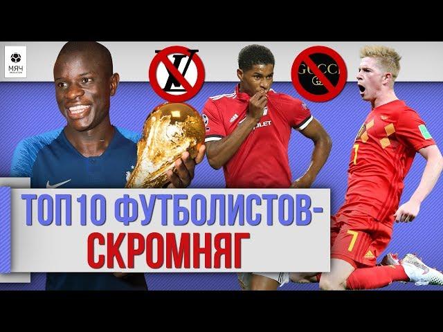 ТОП 10 Футболистов-скромняг