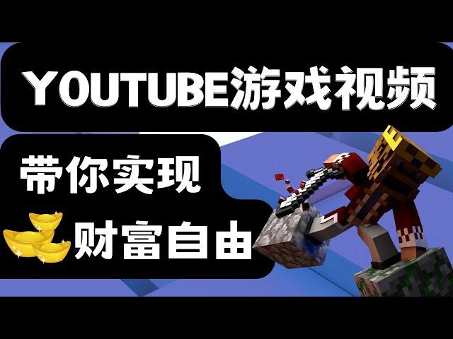 如何通过YouTube游戏视频实现财富自由，1个视频=5美元｜轻松赚贝宝 money｜YouTube游戏视频赚钱 paypal money｜最快线上赚钱｜最新赚钱方法 ｜Richer赚钱 2023