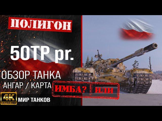 Review of 50TP prototyp guide heavy tank of Poland | equipment prototype | booking 50TP perks