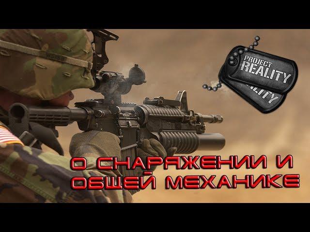 Project Reality 2019 v1.5.5.2 - о снаряжении и общей механике